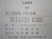 老人支配国家 日本の危機 (文春新書 1339) k0603 B-6_画像2