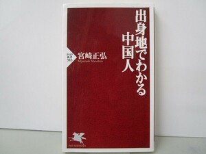 出身地でわかる中国人 (PHP新書 383) k0603 B-6