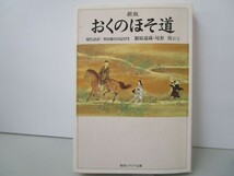 新版 おくのほそ道 現代語訳/曾良随行日記付き (角川ソフィア文庫 16) k0603 B-6_画像1