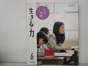 小学道徳生きる力 6 [令和2年度] (文部科学省検定済教科書 小学校道徳科用) k0603 B-6