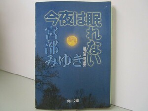 今夜は眠れない (角川文庫 み 28-1) k0603 B-6