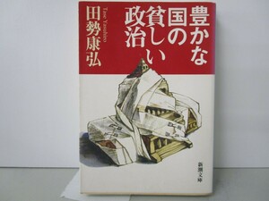 豊かな国の貧しい政治 (新潮文庫 た 54-1) k0603 B-6