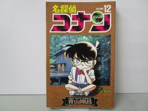 名探偵コナン (12) (少年サンデーコミックス) k0603 B-6