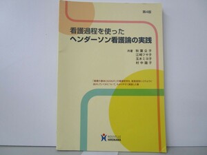 看護過程を使ったヘンダ-ソン看護論の実践 k0603 B-6