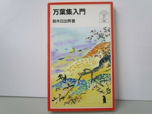 万葉集入門 (岩波ジュニア新書 414) k0603 B-6