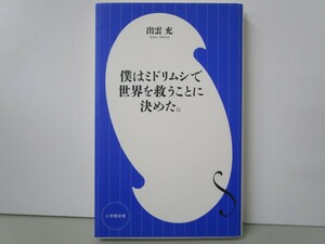 僕はミドリムシで世界を救うことに決めた。 (小学館新書 い 20-1) k0603 B-6