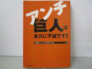 アンチ巨人は永久に不滅です (双葉文庫 き 10-1) k0603 B-7