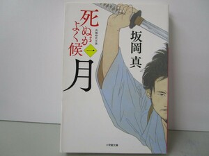 死ぬがよく候〈一〉 月 (小学館文庫 さ 37-1) k0603 B-7