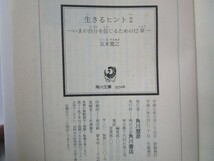 生きるヒント2 ‐いまの自分を信じるための12章‐ (角川文庫) k0603 B-7_画像2