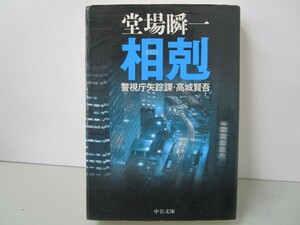 相剋 (中公文庫 と 25-16 警視庁失踪課・高城賢吾) k0603 B-7