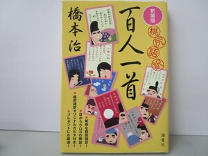 桃尻語訳百人一首 新装版 k0603 B-7