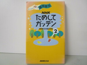 雑学読本NHKためしてガッテン 2 k0603 B-7