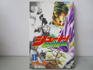 シュート 11: 熱き挑戦 (少年マガジンコミックス) k0603 B-7