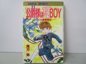 公爵様は1/2(ハーフ)BOY: たくみ君奮戦記 (ボニータコミックス) k0603 B-7