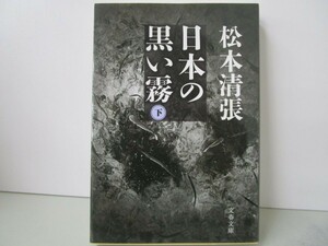 新装版 日本の黒い霧 (下) (文春文庫) (文春文庫 ま 1-98) k0603 B-7