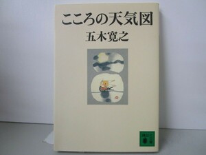 こころの天気図 (講談社文庫) k0603 B-7