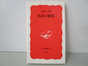 英語の感覚 上 (岩波新書 新赤版 278) k0603 B-7