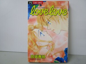 love love (フラワーコミックス かぽりんの誘惑キッス 1) k0603 B-7
