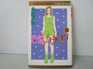 恋愛カタログ 18 (マーガレットコミックス) k0603 B-7