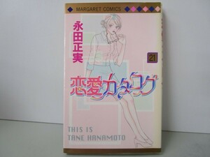 恋愛カタログ 21 (マーガレットコミックス) k0603 B-7