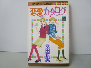 恋愛カタログ 19 (マーガレットコミックス) k0603 B-7