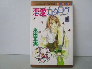 恋愛カタログ 8 (マーガレットコミックス) k0603 B-7
