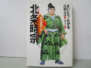 北条時宗 1 鎌倉血戦の巻 (歴史コミック) k0603 B-8