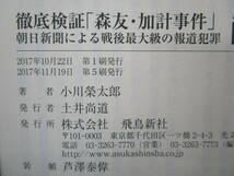 徹底検証「森友・加計事件」――朝日新聞による戦後最大級の報道犯罪 (月刊Hanada双書) k0603 B-8_画像2