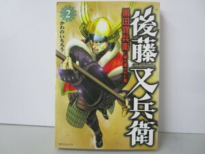 後藤又兵衛-黒田官兵衛に最も愛された男- 2 (SPコミックス) k0603 B-8