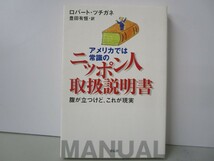 アメリカでは常識のニッポン人取扱説明書: 腹が立つけど、これが現実 k0603 B-8_画像1