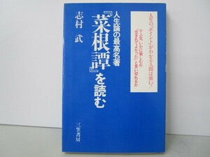 人生論の最高名著『菜根譚』を読む k0603 B-8