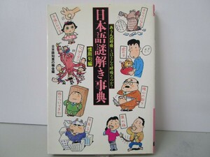 日本語謎解き事典 慣用句編 (ワニ文庫 E- 43) k0603 B-8