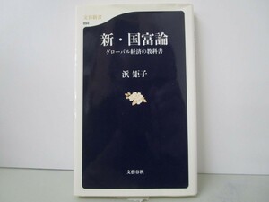 新・国富論 グローバル経済の教科書 (文春新書 894) k0603 B-8