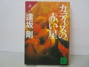 カディスの赤い星 上 (講談社文庫 お 47-4) k0603 B-9