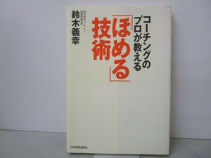 「ほめる」技術 k0603 B-9