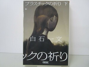 プラスチックの祈り 下 (朝日文庫) k0603 B-9