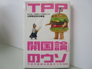 「TPP開国論」のウソ k0603 B-9