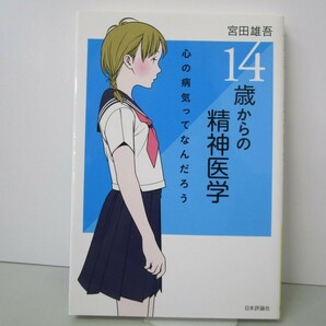 14歳からの精神医学 k0603 B-9の画像1