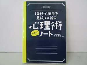 10秒で相手を見抜く&操る 心理術サクッとノート k0603 B-9