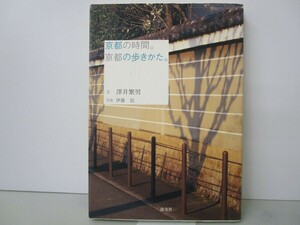 京都の時間。京都の歩きかた。 k0603 B-9