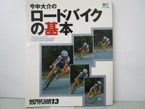 今中大介のロードバイクの基本 (エイムック 556 BiCYCLE CLUB HOW TO SERIE) k0603 B-9