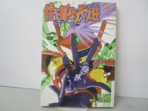 住めば都のコスモス荘 2 (電撃コミックス) k0603 B-9