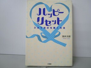 ハッピー・リセット 3分で自分を磨く方法 k0603 B-9