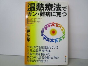 温熱療法でガン・難病に克つ k0603 B-9