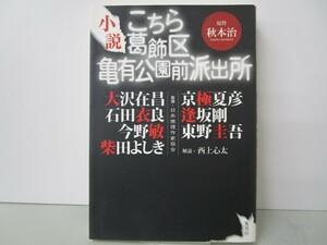 こちら葛飾区亀有公園前派出所 小説 k0603 B-9