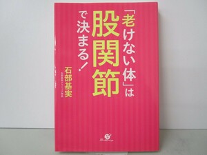 「老けない体」は股関節で決まる！ k0603 B-9