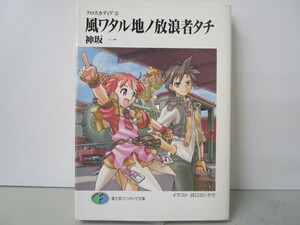 風ワタル地ノ放浪者タチ (富士見ファンタジア文庫 20-42 クロスカディア 3)　k0603 B-10