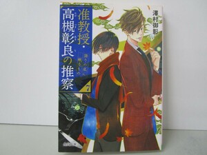 准教授・高槻彰良の推察7 語りの底に眠るもの (角川文庫) k0603 B-10