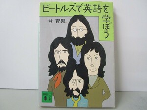 ビートルズで英語を学ぼう (講談社文庫 は 12-1) k0603 B-10