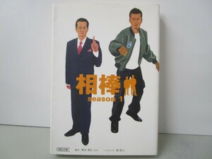 相棒season1 (朝日文庫 い 68-2) k0603 B-10